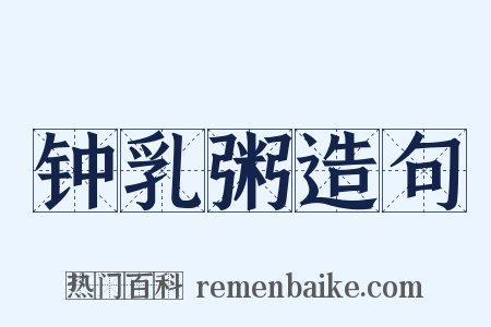 钟乳粥造句是什么意思的图片